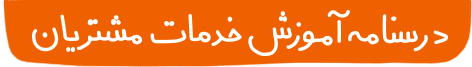 درسنامه‌ی رضایت مشتری