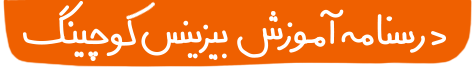 درسنامه بیزینس کوچینگ