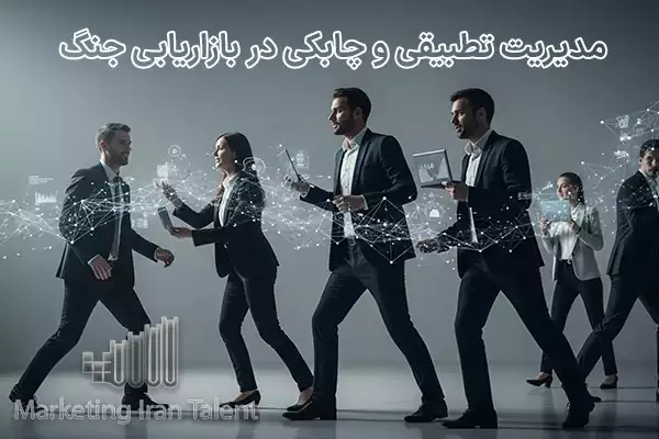 مدیریت تطبیقی و چابکی در بازاریابی جنگ