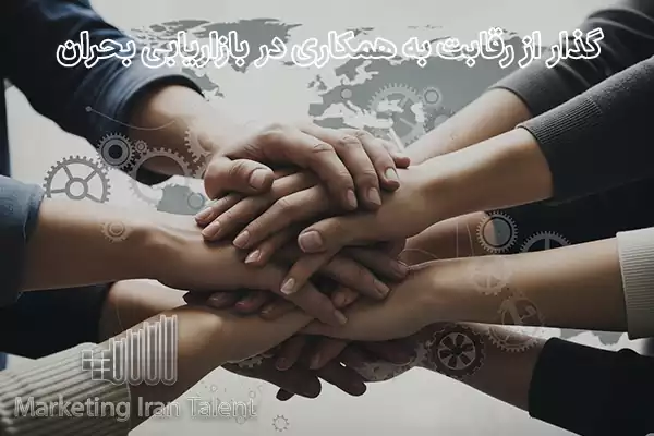 گذار از رقابت به همکاری در بازاریابی بحران